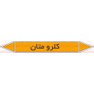 علائم ایمنی شناسایی لوله کلرو متان علائم ایمنی شناسایی لوله کلرو متان